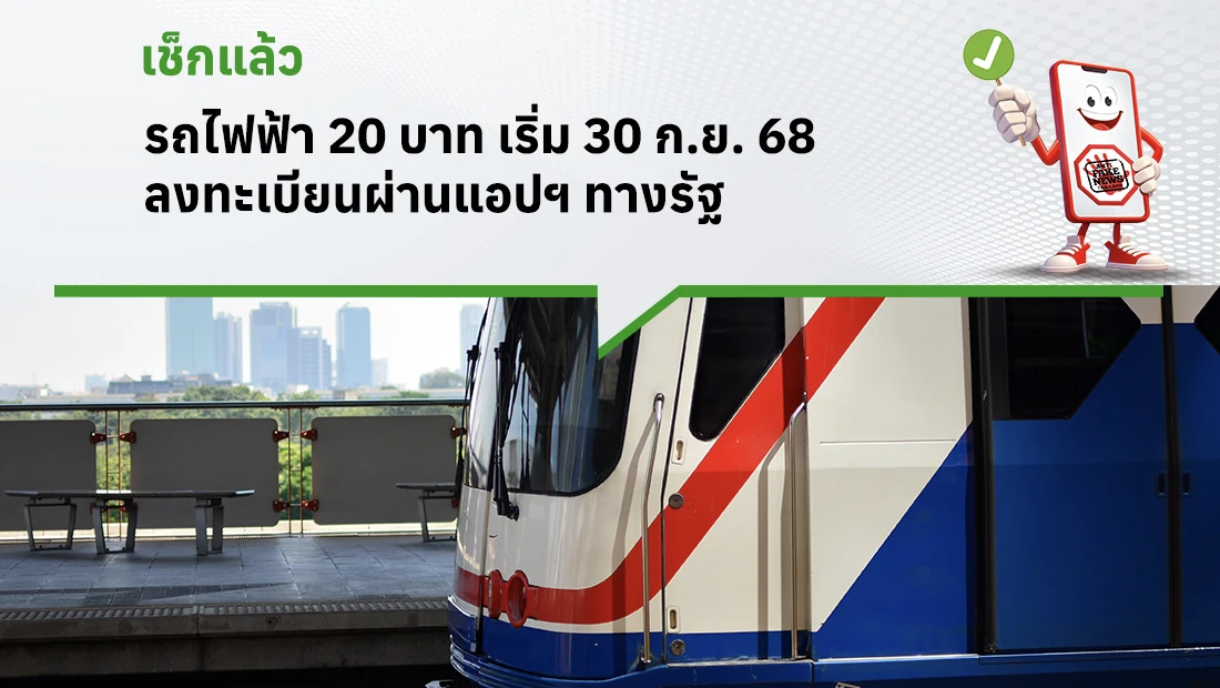 รถไฟฟ้า 20 บาท เริ่ม 30 ก.ย. 68 ลงทะเบียนผ่านแอปฯ ทางรัฐ