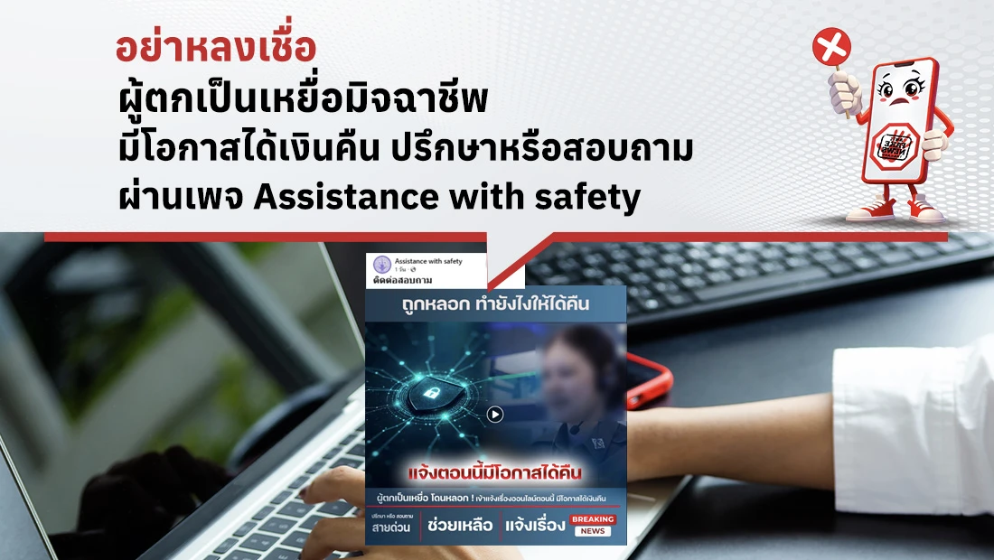 ผู้ตกเป็นเหยื่อมิจฉาชีพมีโอกาสได้เงินคืน ปรึกษาหรือสอบถาม ผ่านเพจ Assistance with safety