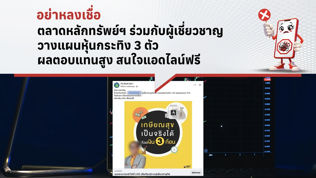 ตลาดหลักทรัพย์ฯ ร่วมกับผู้เชี่ยวชาญวางแผนหุ้นกระทิง 3 ตัว ผลตอบแทนสูง สนใจแอดไลน์ฟรี