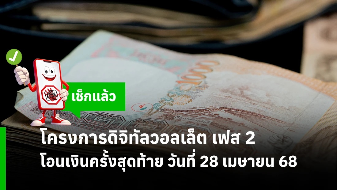 โครงการดิจิทัลวอลเล็ต เฟส 2