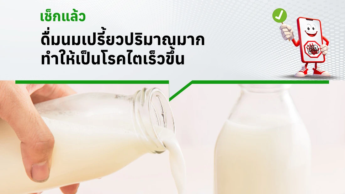 ดื่มนมเปรี้ยวทำให้เป็นโรคไต