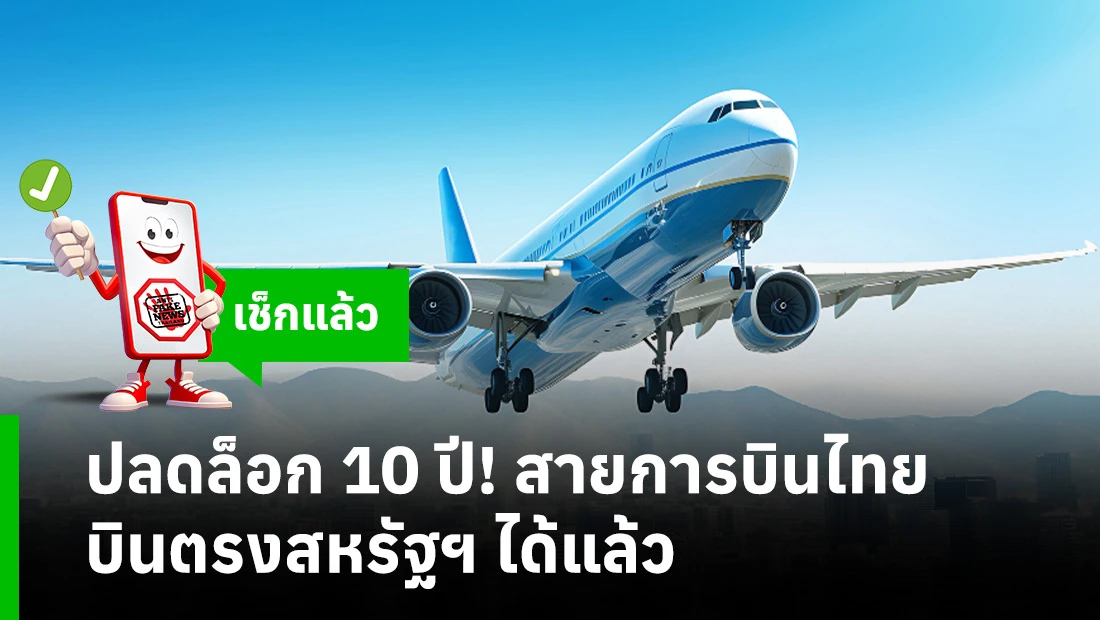 สายการบินไทยบินตรงสหรัฐ