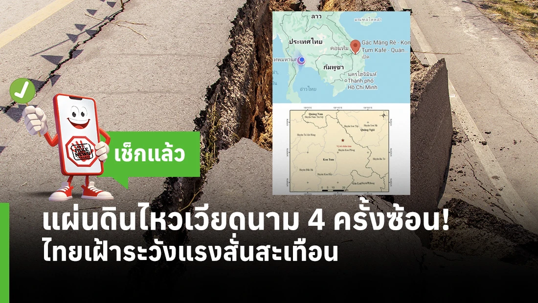 แผ่นดินไหวเวียดนาม 4 ครั้งซ้อน! ไทยเฝ้าระวังแรงสั่นสะเทือน