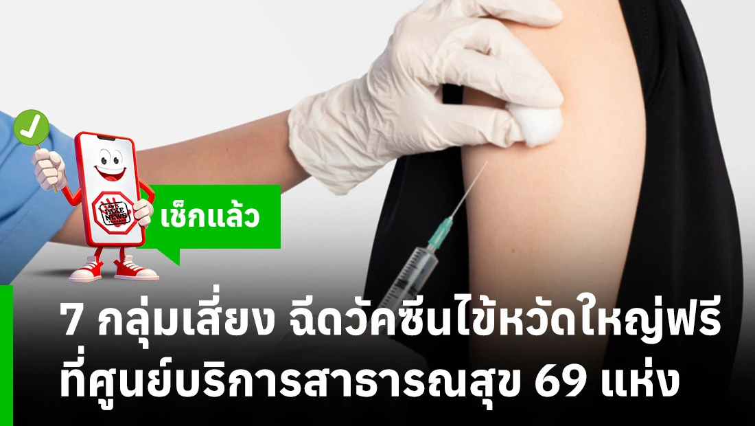 7 กลุ่มเสี่ยง ฉีดวัคซีนไข้หวัดใหญ่ฟรี