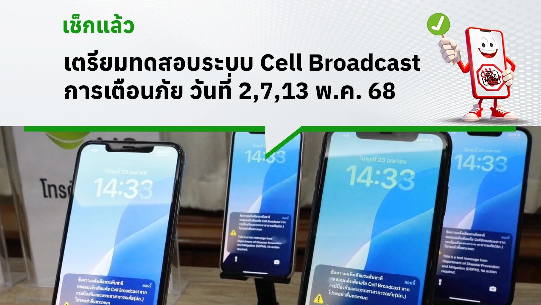 ทดสอบระบบ Cell Broadcast