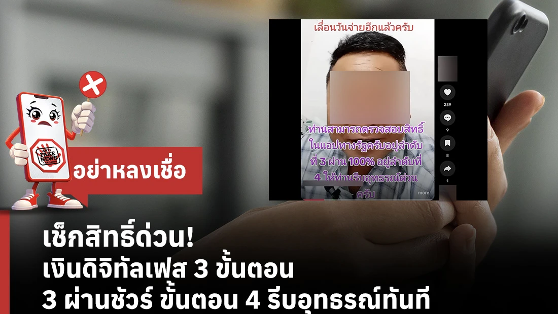 เช็กสิทธิ์ด่วน! เงินดิจิทัลเฟส 3 ขั้นตอน 3 ผ่านชัวร์ ขั้นตอน 4 รีบอุทธรณ์ทันที