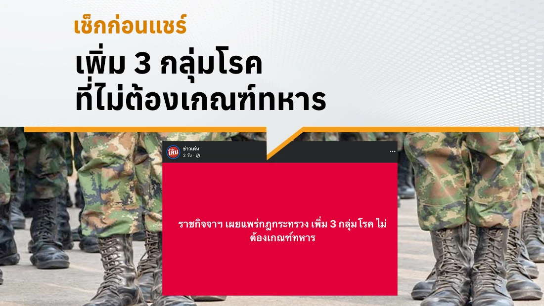 เพิ่ม 3 กลุ่มโรคที่ไม่ต้องเกณฑ์ทหาร