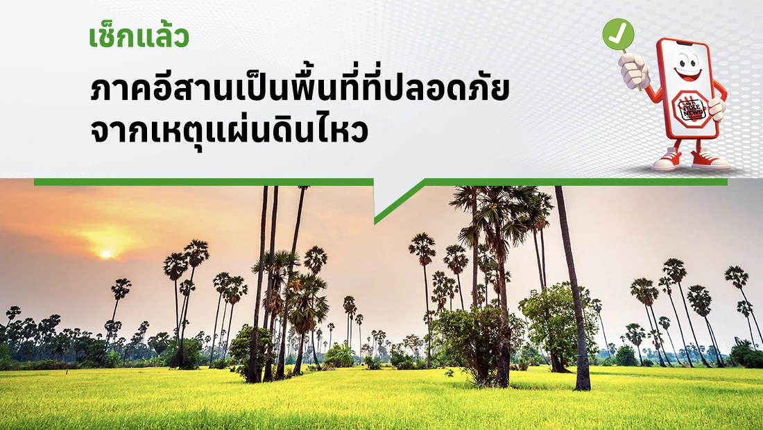 ภาคอีสานเป็นพื้นที่ที่ปลอดภัยจากเหตุแผ่นดินไหว