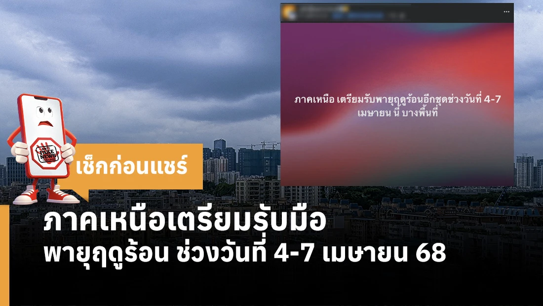 ภาคเหนือเตรียมรับมือพายุฤดูร้อน ช่วงวันที่ 4-7 เมษายน 68