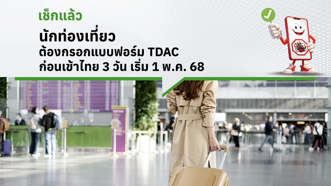 นักท่องเที่ยวต้องกรอกแบบฟอร์ม TDAC ก่อนเข้าไทย 3 วัน เริ่ม 1 พ.ค. 68