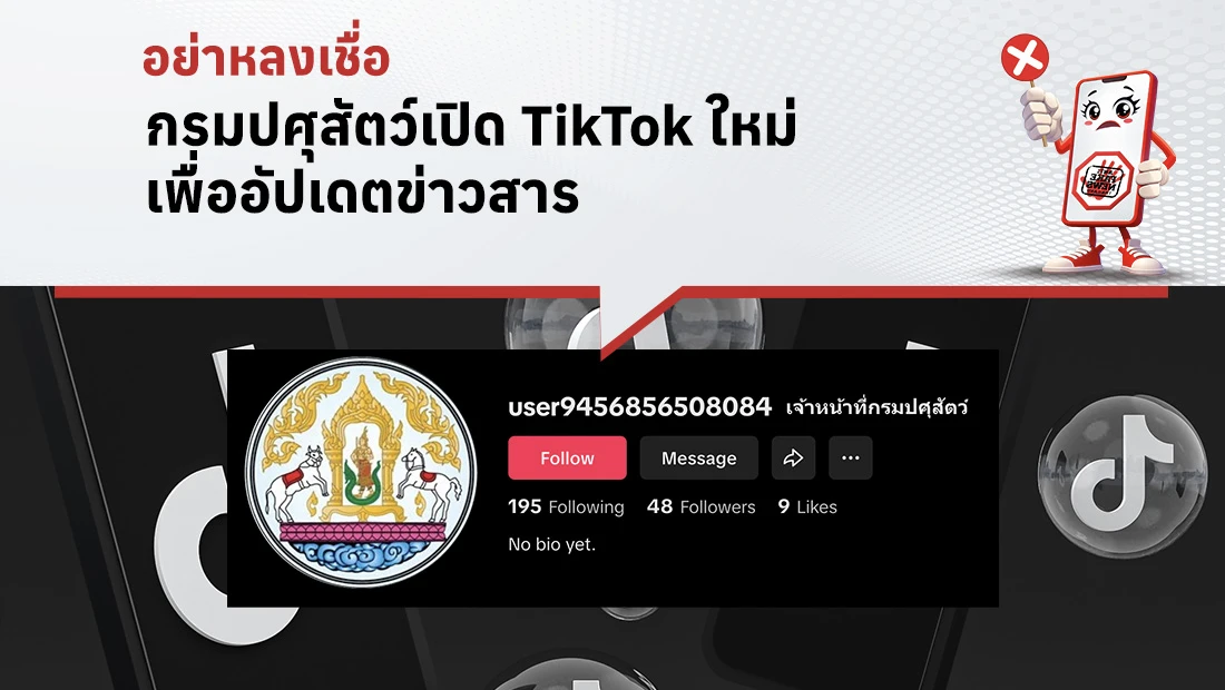 กรมปศุสัตว์เปิด TikTok ใหม่ เพื่ออัปเดตข่าวสาร