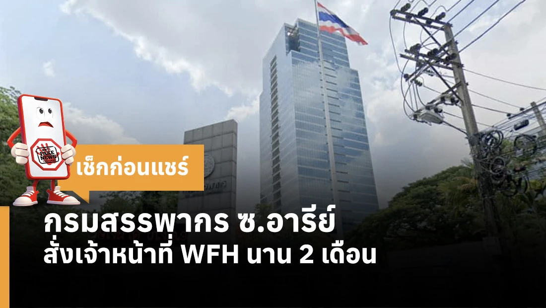 กรมสรรพากร ซ.อารีย์ สั่งเจ้าหน้าที่ WFH นาน 2 เดือน