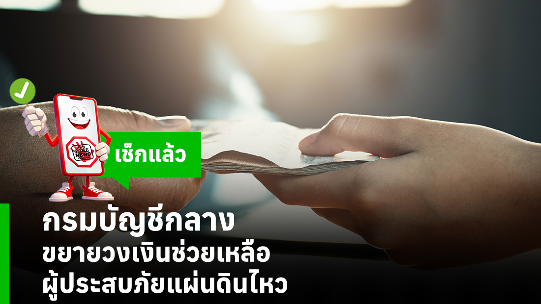 กรมบัญชีกลาง ขยายวงเงินช่วยเหลือผู้ประสบภัยแผ่นดินไหว