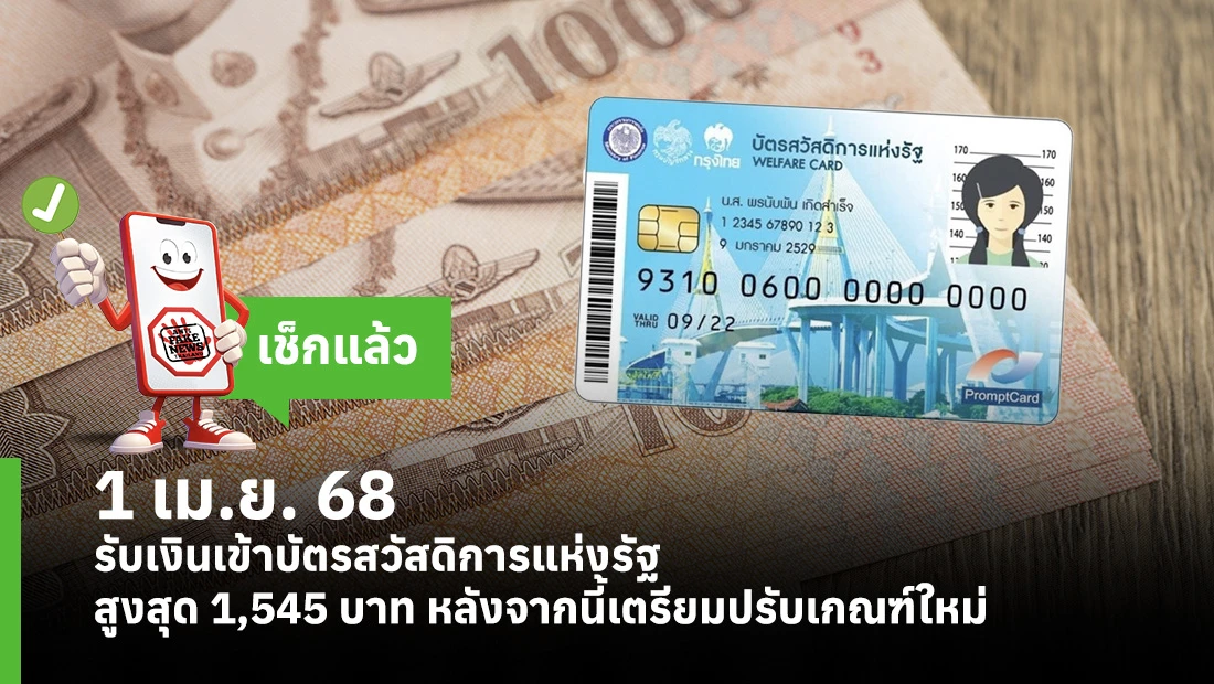 1 เม.ย. 68 รับเงินเข้าบัตรสวัสดิการแห่งรัฐ สูงสุด 1,545 บาท หลังจากนี้เตรียมปรับเกณฑ์ใหม่ 