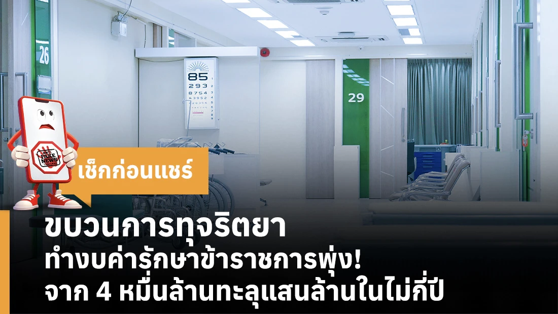 ขบวนการทุจริตยาทำงบค่ารักษาข้าราชการพุ่ง! จาก 4 หมื่นล้านทะลุแสนล้านในไม่กี่ปี