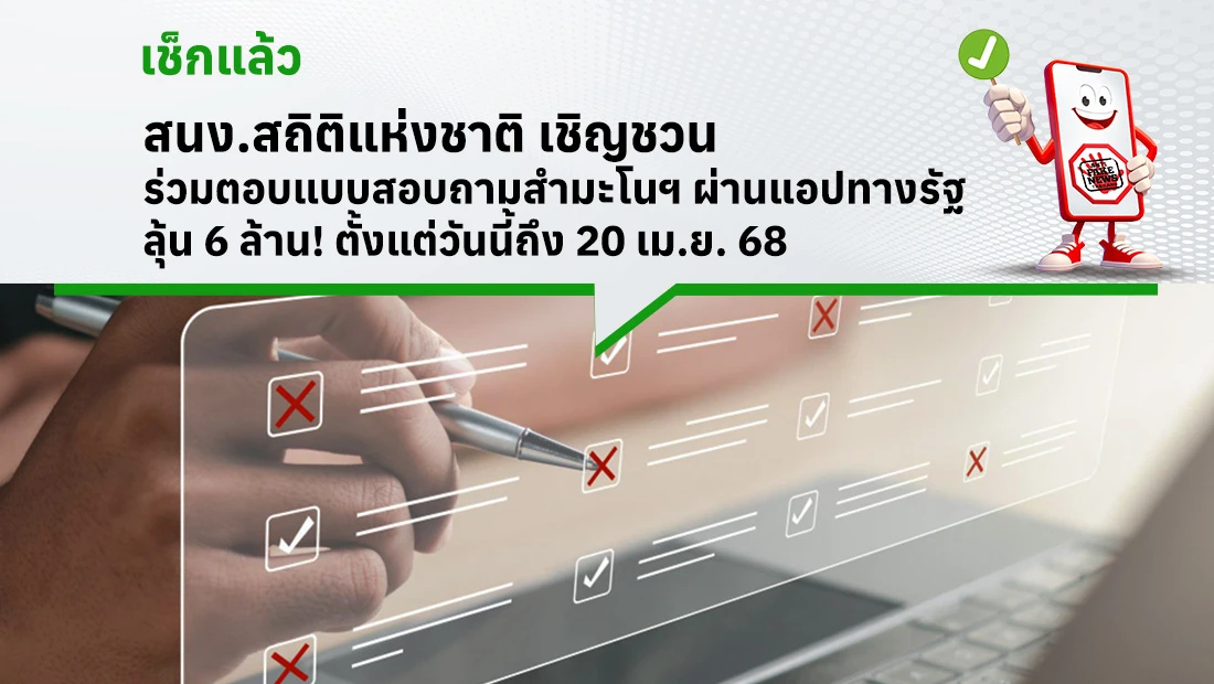 เชิญชวนร่วมตอบแบบสอบถามสำมะโนฯ