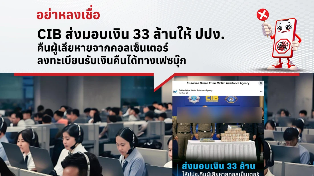 คืนผู้เสียหายจากคอลเซ็นเตอร์