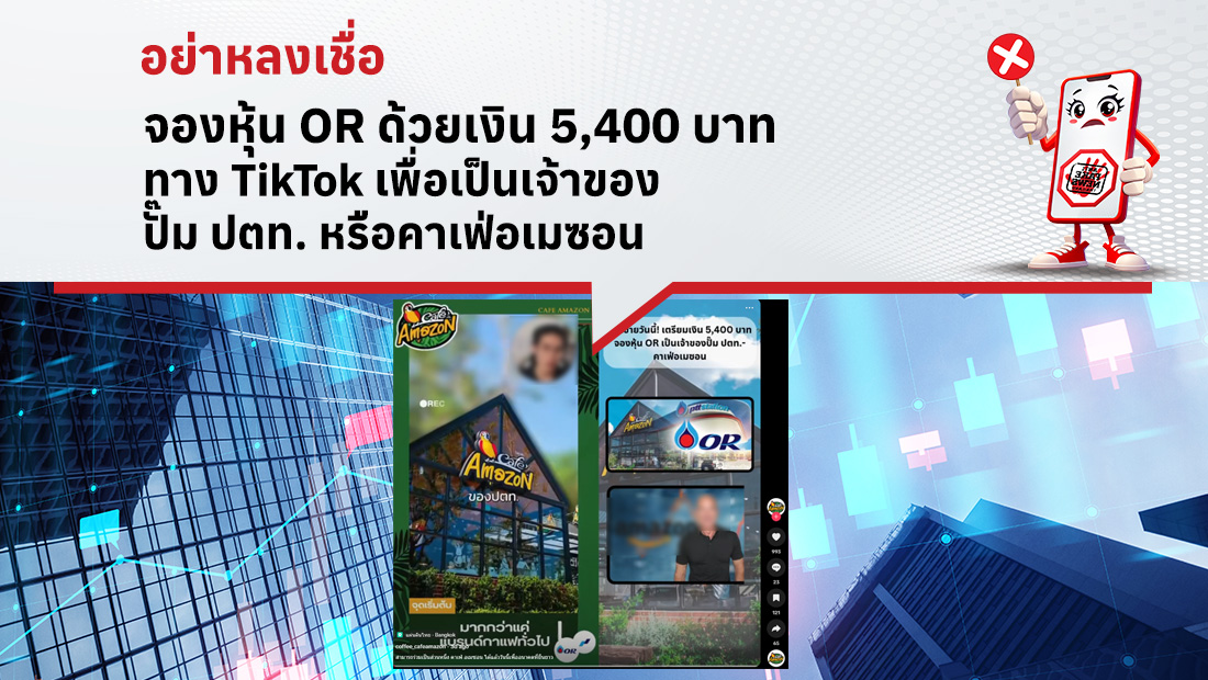 จองหุ้น OR ด้วยเงิน 5,400 บาท ทาง TikTok เพื่อเป็นเจ้าของปั๊ม ปตท. หรือคาเฟ่อเมซอน