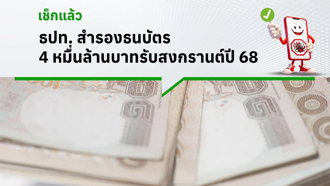 ธปท. สำรองธนบัตร