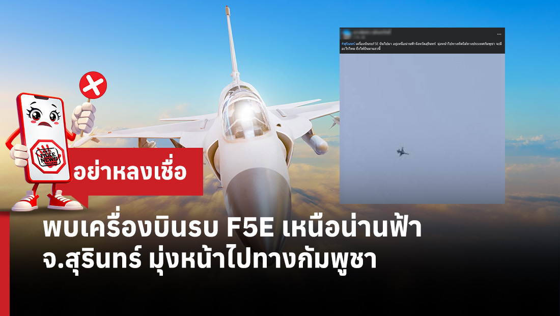 พบเครื่องบินรบ F5E เหนือน่านฟ้า จ.สุรินทร์ มุ่งหน้าไปทางกัมพูชา