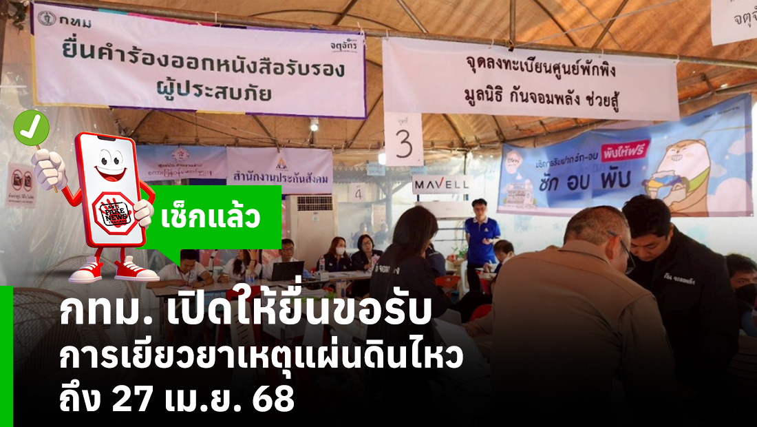 กทม. เปิดให้ยื่นขอรับการเยียวยาเหตุแผ่นดินไหว ถึง 27 เม.ย. 68