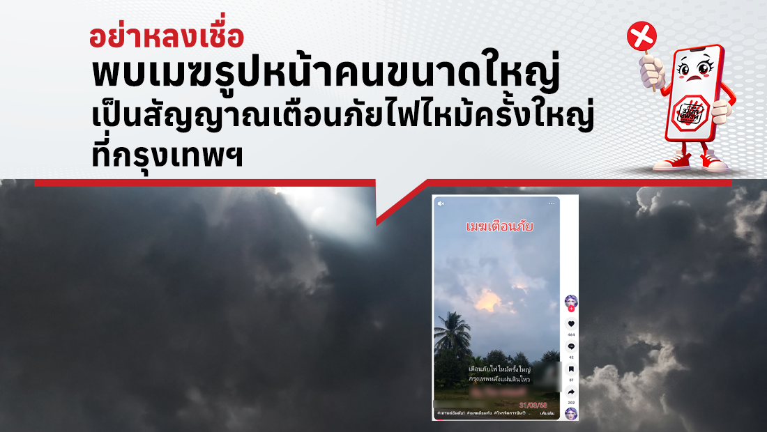 พบเมฆรูปหน้าคนขนาดใหญ่ เป็นสัญญาณเตือนภัยไฟไหม้ครั้งใหญ่ที่กรุงเทพฯ