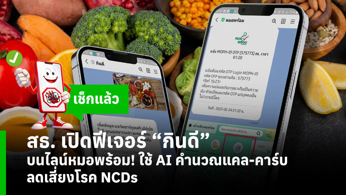สธ. เปิดฟีเจอร์ “กินดี” บนไลน์หมอพร้อม! ใช้ AI คำนวณแคล-คาร์บ ลดเสี่ยงโรค NCDs