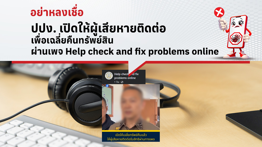 ปปง. เปิดให้ผู้เสียหายติดต่อเพื่อเฉลี่ยคืนทรัพย์สิน ผ่านเพจ Help check and fix problems online