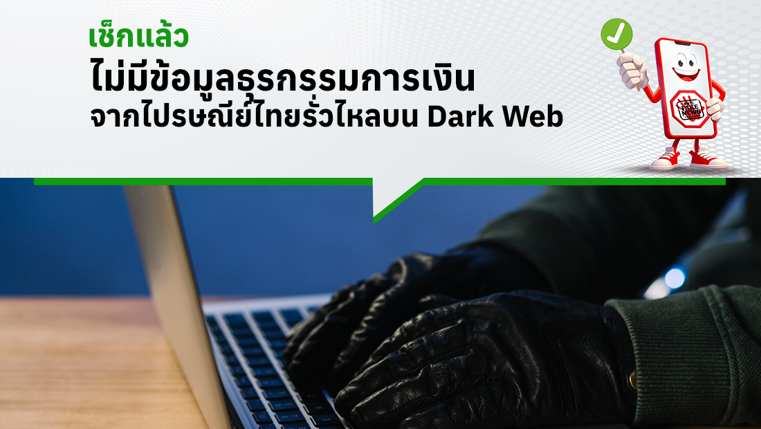 ไม่มีข้อมูลธุรกรรมการเงินจากไปรษณีย์ไทยรั่วไหลบน Dark Web