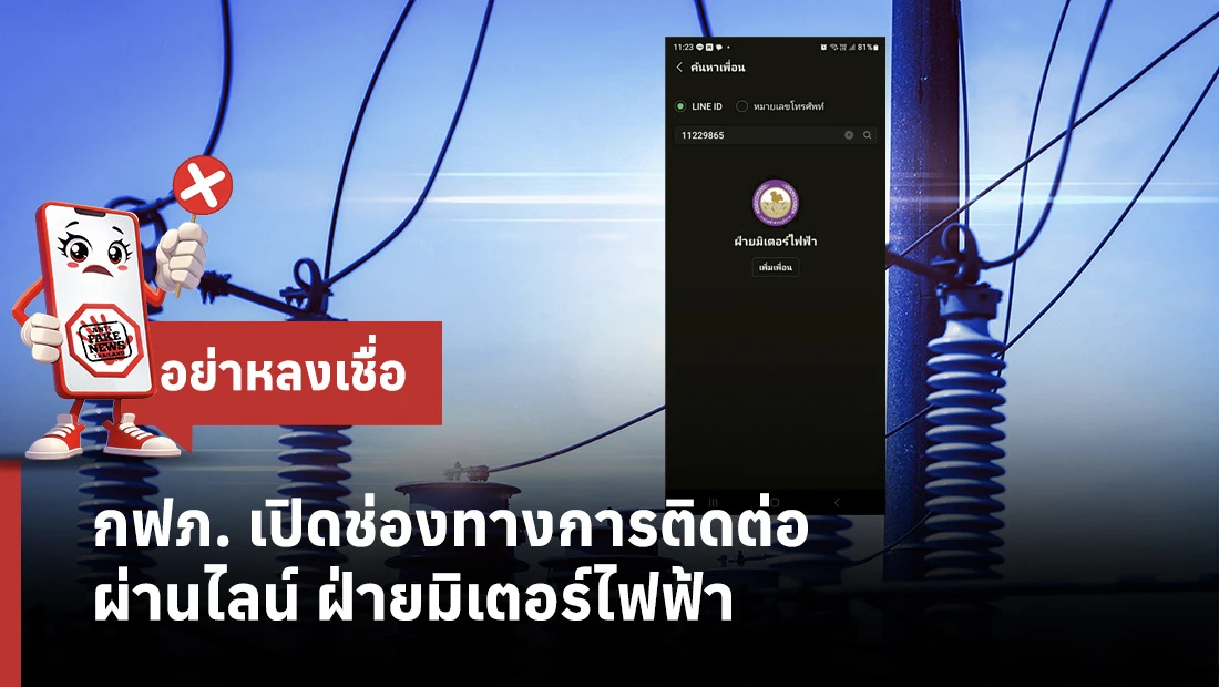 กฟภ. เปิดช่องทางการติดต่อผ่านไลน์ ฝ่ายมิเตอร์ไฟฟ้า