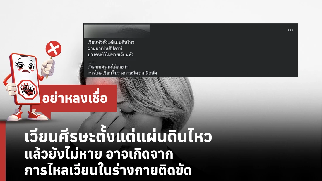 เวียนศีรษะตั้งแต่แผ่นดินไหวแล้วยังไม่หาย อาจเกิดจากการไหลเวียนในร่างกายติดขัด