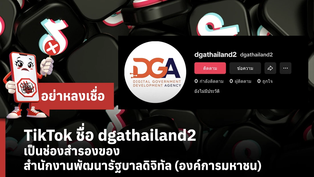 TikTok ชื่อ dgathailand2 เป็นช่องสำรองของ สำนักงานพัฒนารัฐบาลดิจิทัล (องค์การมหาชน)