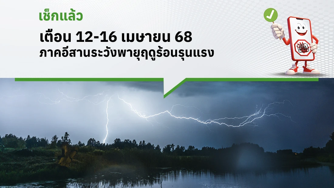 เตือน 12-16 เมษายน 68 ภาคอีสานระวังพายุฤดูร้อนรุนแรง