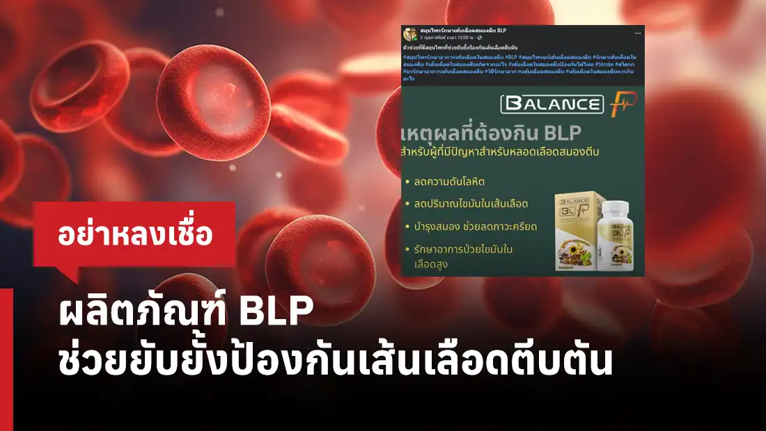 ผลิตภัณฑ์ BLP ช่วยยับยั้งป้องกันเส้นเลือดตีบตัน