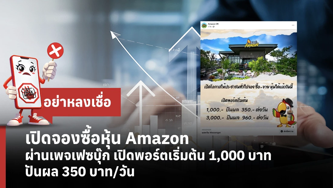 เปิดจองซื้อหุ้น Amazon ผ่านเพจเฟซบุ๊ก เปิดพอร์ตเริ่มต้น 1,000 บาท ปันผล 350 บาท/วัน