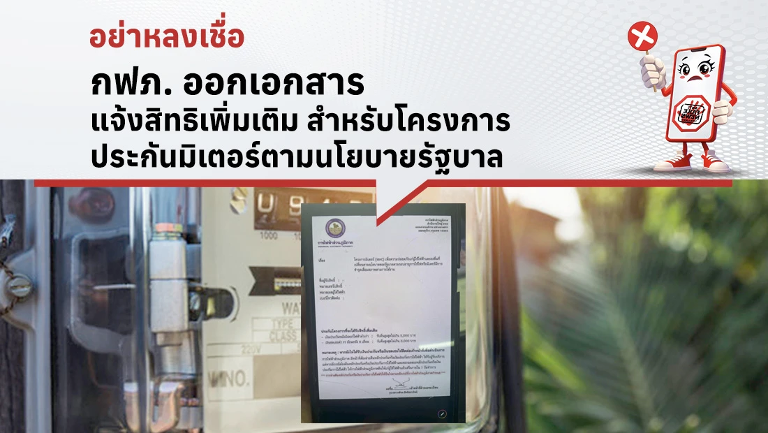 กฟภ. ออกเอกสารแจ้งสิทธิเพิ่มเติม สำหรับโครงการประกันมิเตอร์ตามนโยบายรัฐบาล