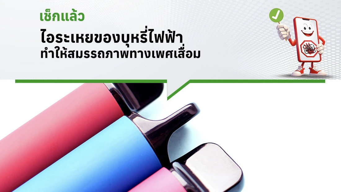ไอระเหยของบุหรี่ไฟฟ้า ทำให้สมรรถภาพทางเพศเสื่อม