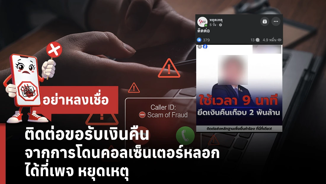 ติดต่อขอรับเงินคืนจากการโดนคอลเซ็นเตอร์หลอก ได้ที่เพจ หยุดเหตุ