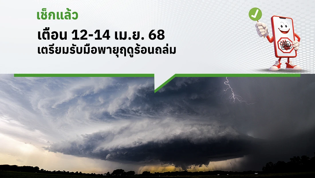 เตือน 12-14 เม.ย. 68 เตรียมรับมือพายุฤดูร้อนถล่ม
