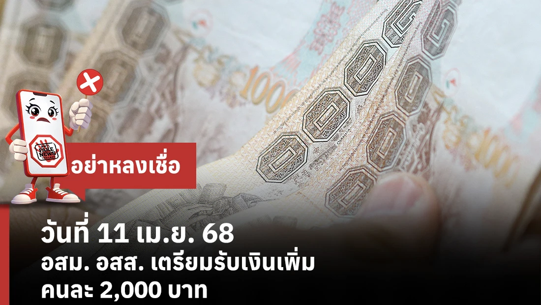 วันที่ 11 เม.ย. 68 อสม. อสส. เตรียมรับเงินเพิ่มคนละ 2,000 บาท 