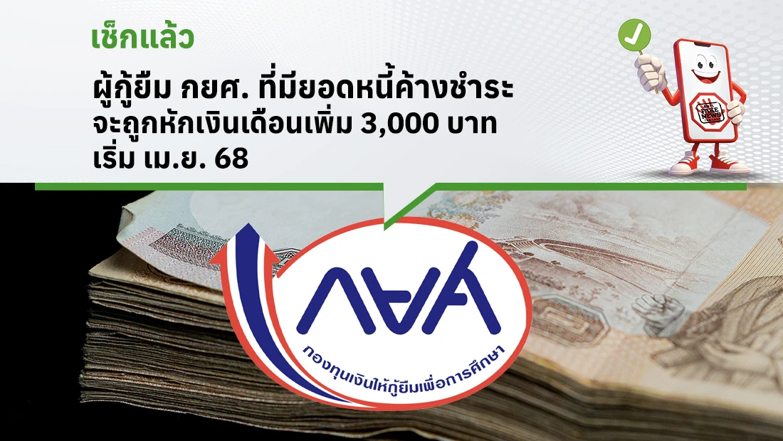 ผู้กู้ยืม กยศ. ที่มียอดหนี้ค้างชำระ จะถูกหักเงินเดือนเพิ่ม 3,000 บาท เริ่ม เม.ย. 68