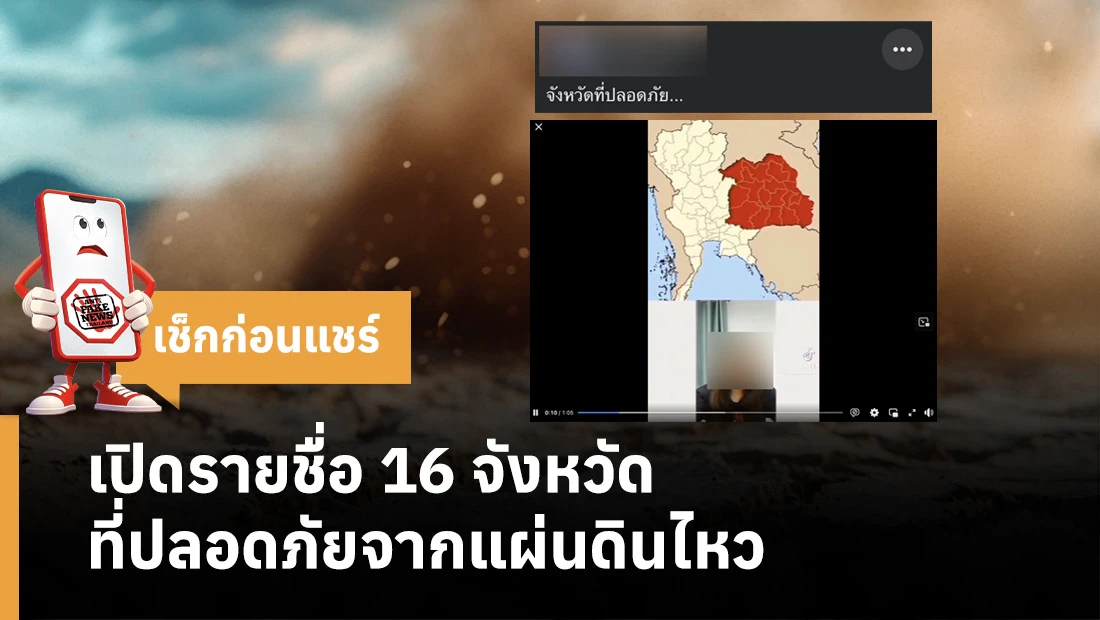 เปิดรายชื่อ 16 จังหวัด ที่ปลอดภัยจากแผ่นดินไหว