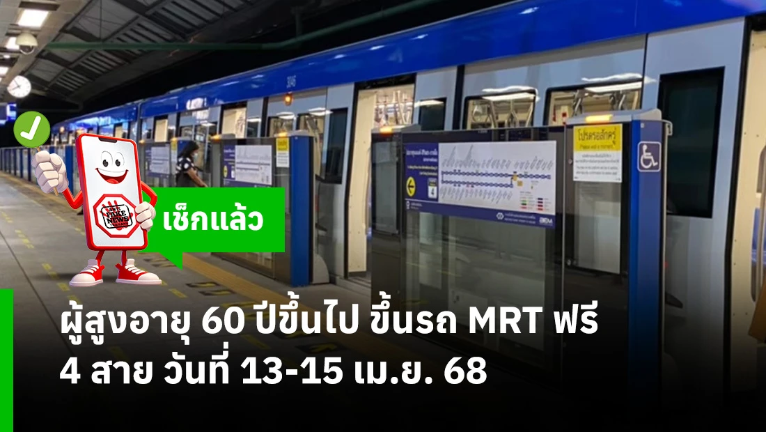 ขึ้นรถ MRT ฟรี
