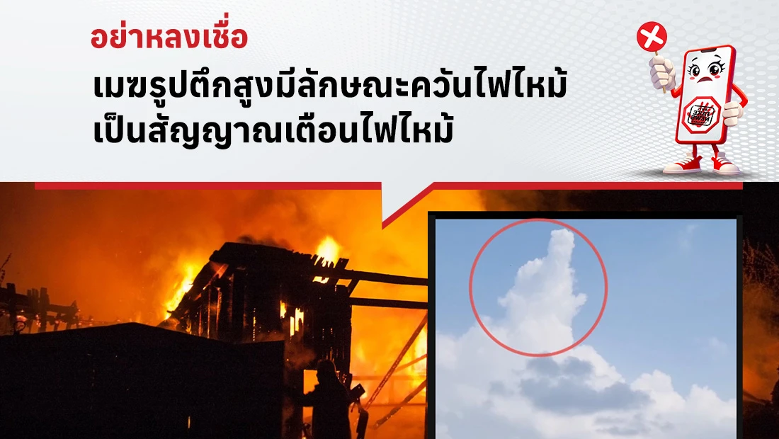 เมฆรูปตึกสูงมีลักษณะควันไฟไหม้
