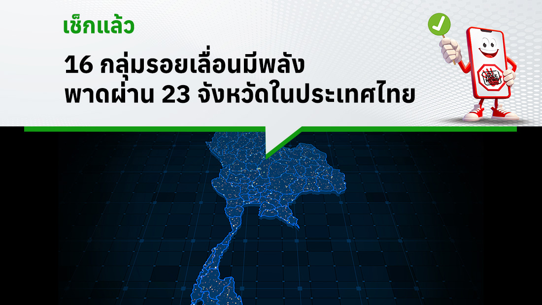 16 กลุ่มรอยเลื่อนมีพลัง พาดผ่าน 23 จังหวัดในประเทศไทย