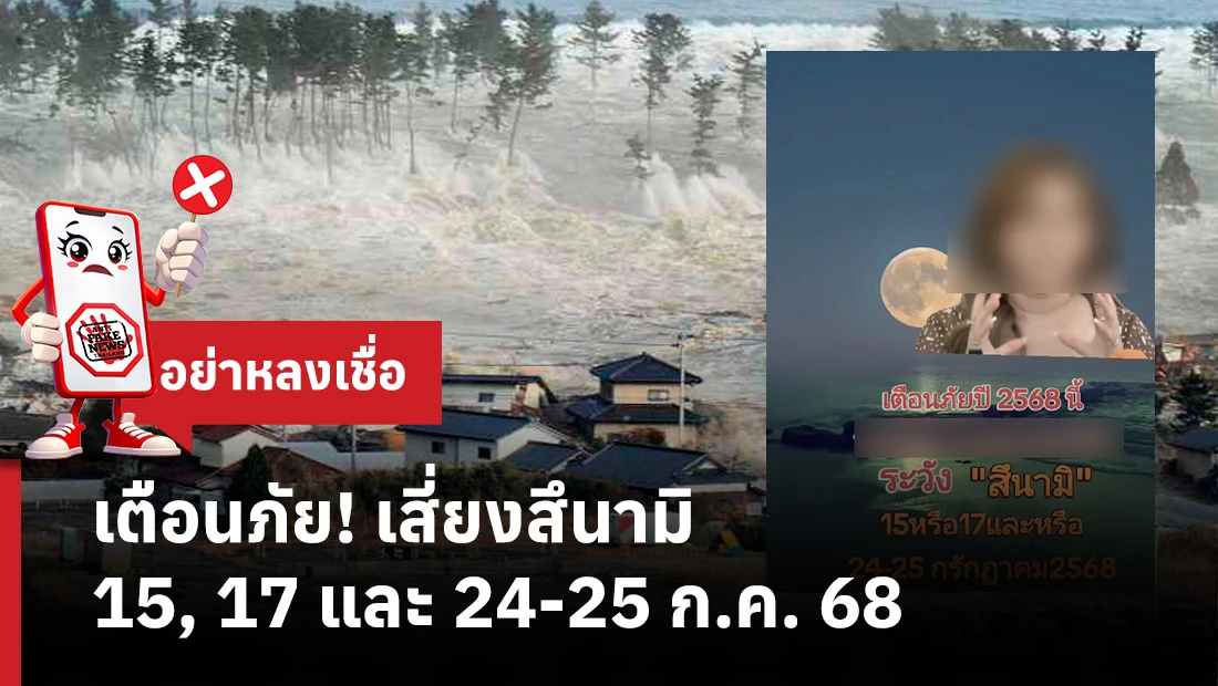 เตือนภัย! เสี่ยงสึนามิ