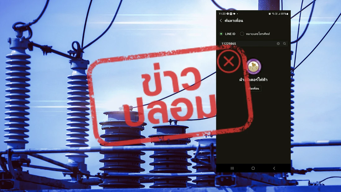 กฟภ. เปิดช่องทางการติดต่อผ่านไลน์ ฝ่ายมิเตอร์ไฟฟ้า