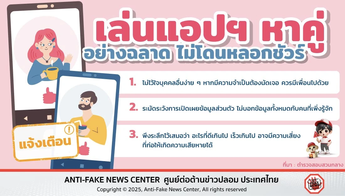 เล่นแอปฯ หาคู่อย่างฉลาด ไม่โดนหลอกชัวร์