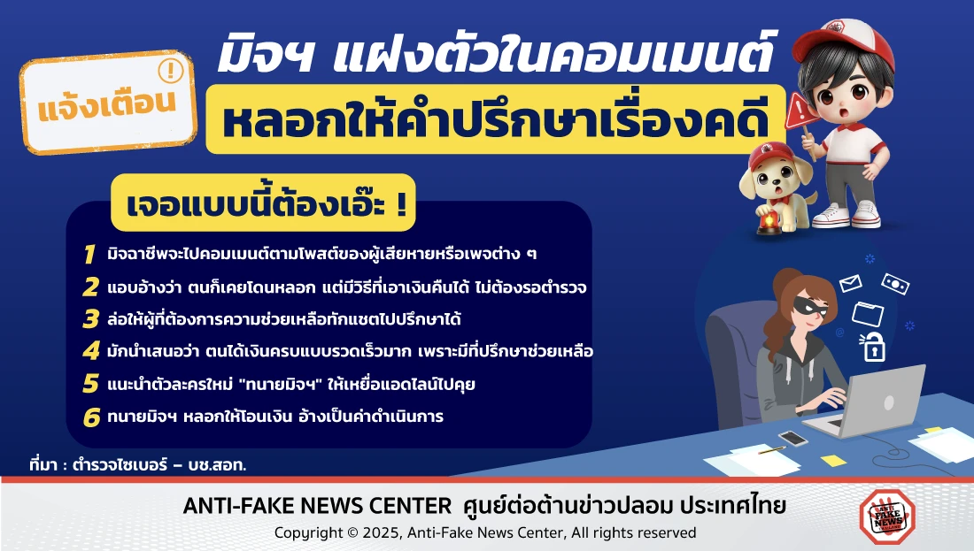 มิจฯ แฝงตัวในคอมเมนต์ หลอกให้คำปรึกษาเรื่องคดี