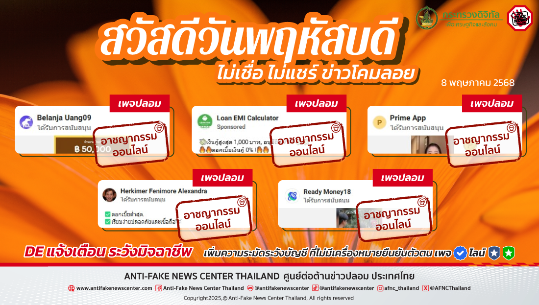 ตัดวงจร #อาชญากรรมออนไลน์ 8 พฤษภาคม 2568